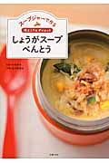 しょうがスープべんとう スープジャーで作る 冷えとり&ダイエット