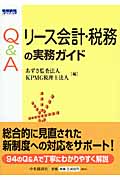 Q&A リース会計・税務の実務ガイド