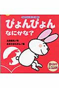 ぴょんぴょんなにかな? (あかちゃんすくすく絵本)