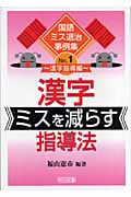 漢字ミスを減らす指導法 (国語ミス退治事例集 No.1)