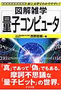 量子コンピュータ (図解雑学シリーズ)