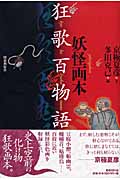 妖怪画本・狂歌百物語の詳細を見る