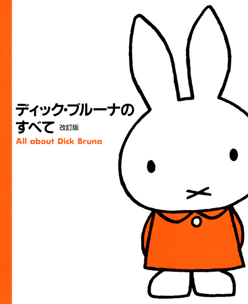 ディック・ブルーナのすべて 改訂版