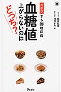 ズボラでも脱糖尿病 血糖値上がらないのはどっち? 健康プレミアムシリーズ