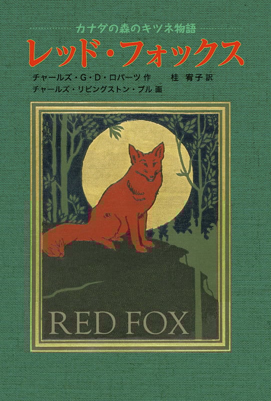 レッド・フォックス カナダの森のキツネ物語 (世界傑作童話)