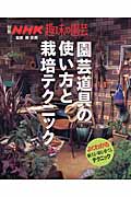 園芸道具の使い方と栽培テクニック (別冊NHK趣味の園芸)