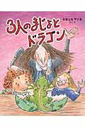 3人のまじょとドラゴン