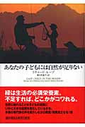 あなたの子どもには自然が足りない