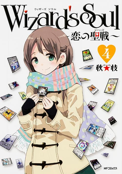 Wizard's Soul 4 ~恋の聖戦~ (MFコミックス フラッパーシリーズ)