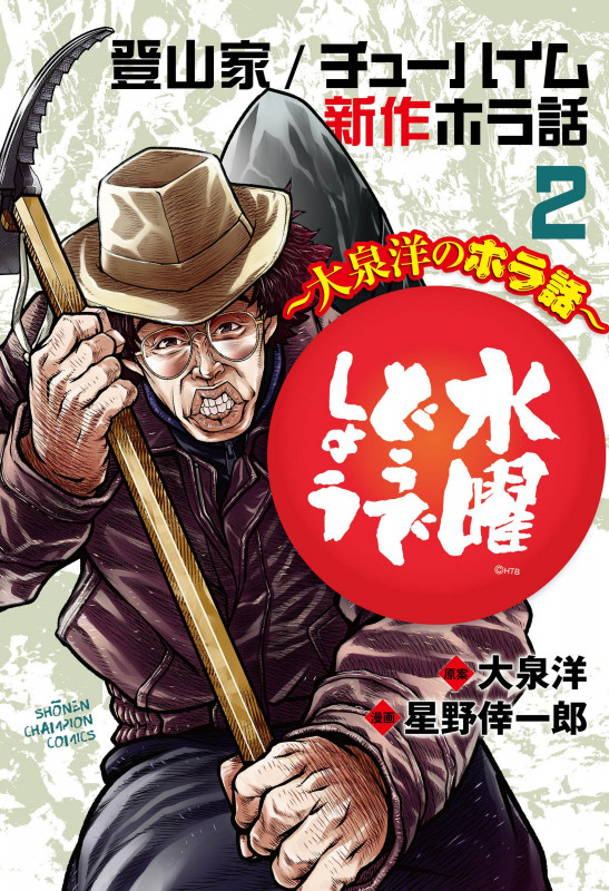 水曜どうでしょう ~大泉洋のホラ話~ 登山家/チューハイム/新作ホラ話 (2) (少年チャンピオンC)