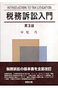 税務訴訟入門