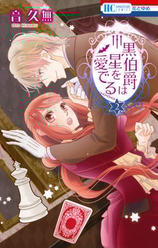 黒伯爵は星を愛でる (2) (花とゆめC)