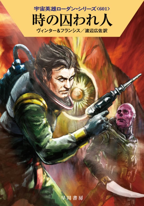 時の囚われ人 (ハヤカワ文庫SF)