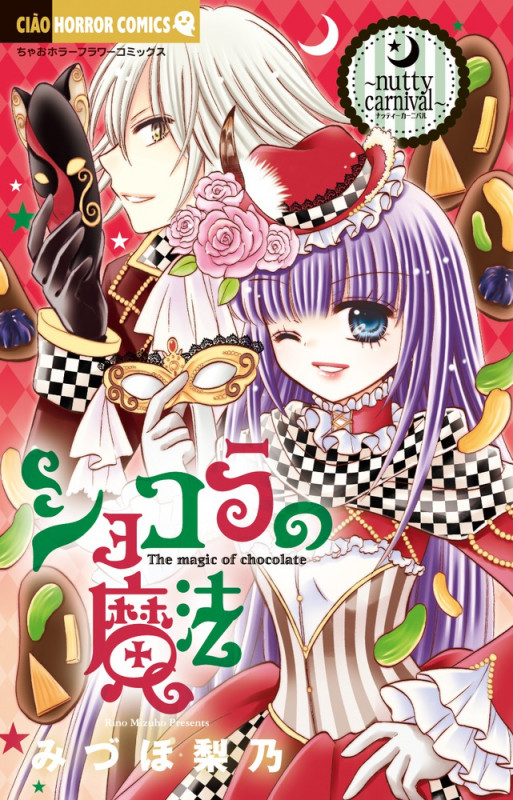 ショコラの魔法 ~nutty carnival~ (ちゃおホラーC)