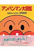アンパンマン大図鑑 公式キャラクター2000 (アンパンマンスーパー大図鑑)の詳細を見る