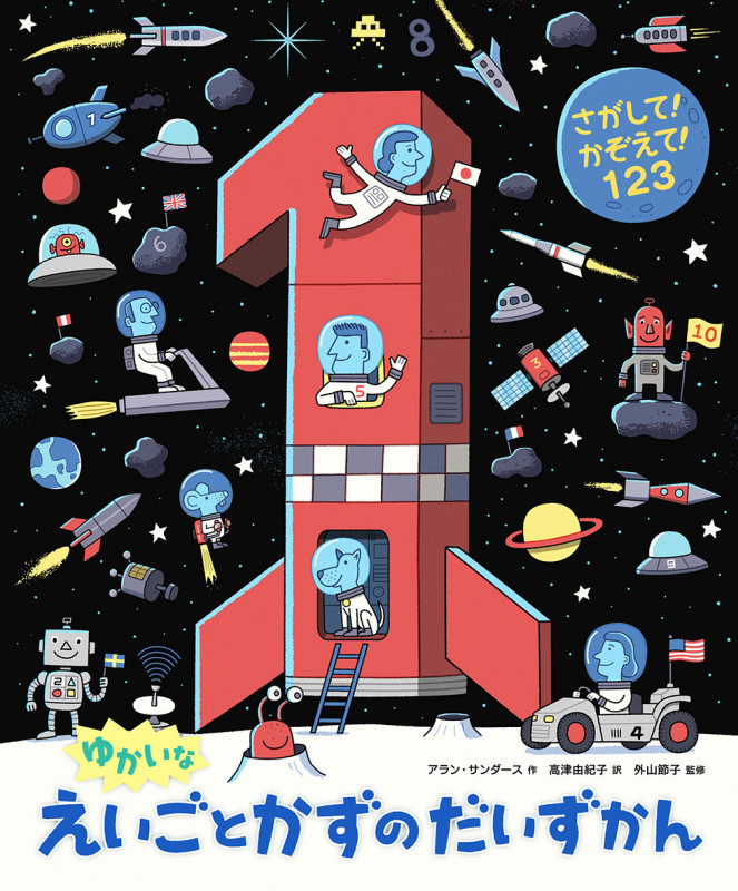 さがして!かぞえて! 123 ゆかいなえいごとかずのだいずかん