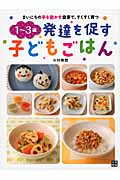 1~3歳 発達を促す子どもごはん まいにちの手を動かす食事で、すくすく育つ