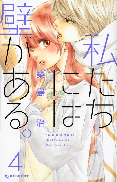 私たちには壁がある。 (4) (デザートKC)