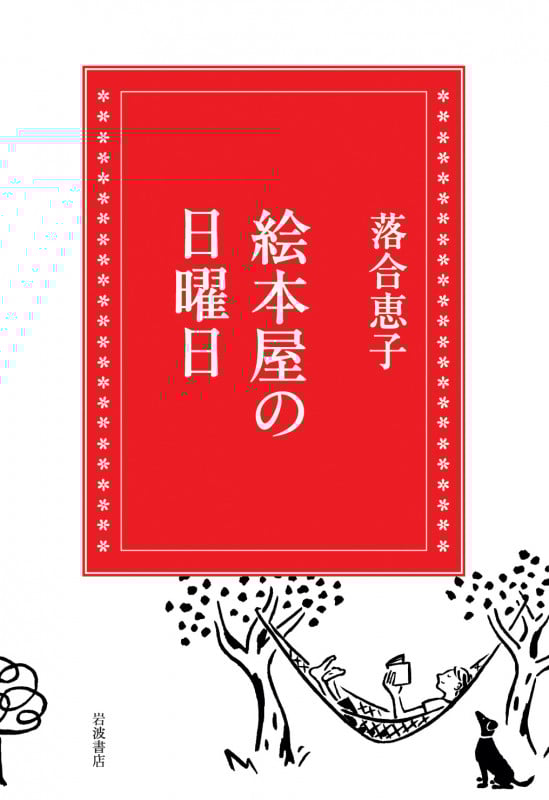 絵本屋の日曜日