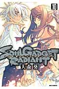 Soul Gadget Radiant 10 (IDコミックス・REXコミックス)