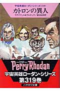 カトロンの異人 (ハヤカワ文庫SF)