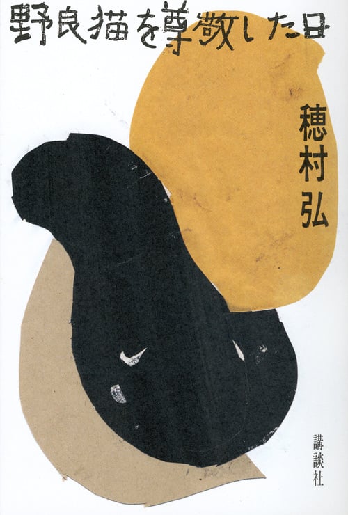 野良猫を尊敬した日の詳細を見る
