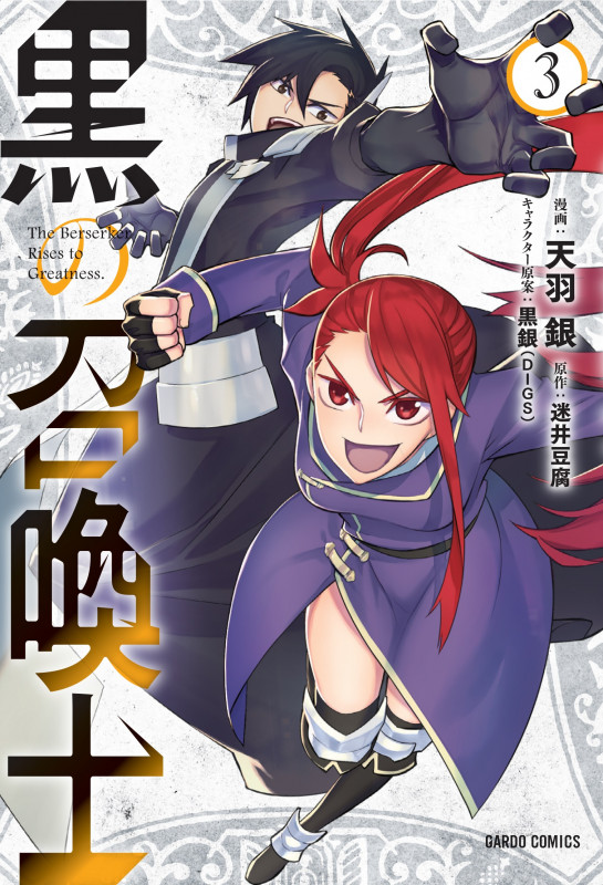 黒の召喚士 (3) (ガルドC)
