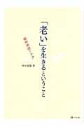 「老い」を生きるということ 精神病理とケア
