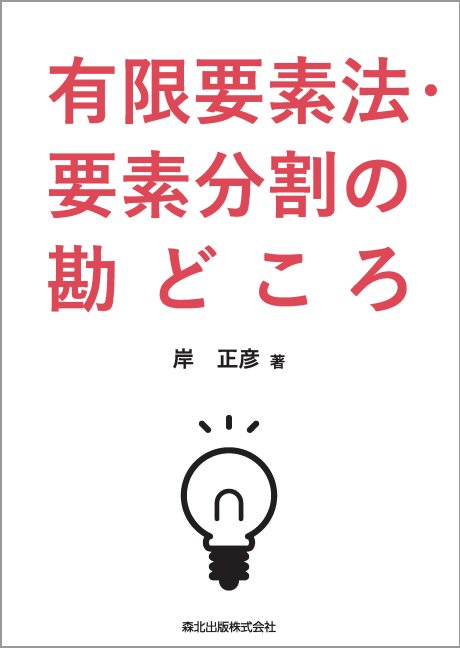 有限要素法・要素分割の勘どころ