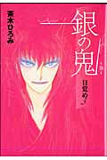 銀の鬼-目覚め- (3)
