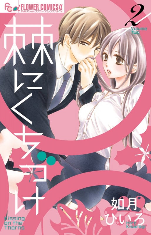 棘にくちづけ (2) (フラワーCアルファ プチコミ)