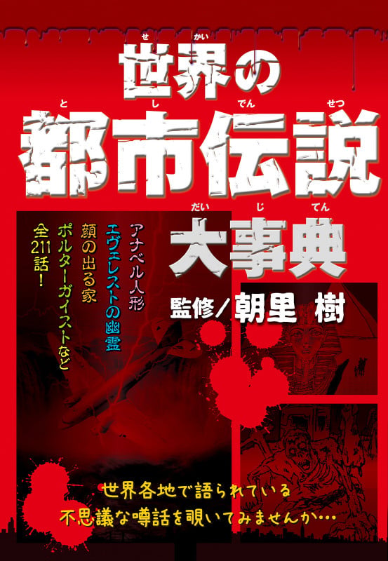 世界の都市伝説大事典の詳細を見る