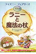ラニーと魔法の杖 (ディズニーフェアリーズ)