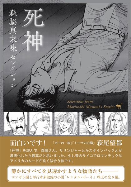 森脇真末味セレクション 死神