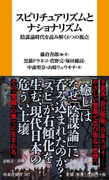 スピリチュアリズムとナショナリズム