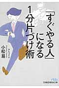 「すぐやる人」になる1分片づけ術 (日経ビジネス人文庫)