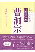 よくわかる仏事の本 曹洞宗