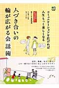 人づき合いの輪が広がる会話術 コミュニケーションを広げれば人生もっと楽しくなる (これだけは知っておきたい暮らしの基礎知識)