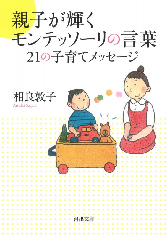 親子が輝くモンテッソーリの言葉21の子育てメッセージ (河出文庫)