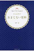 大人女子のおまじない百科