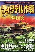 ツィタデル作戦 (歴史群像コミックス)の詳細を見る