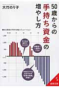 50歳からの手持ち資金の増やし方 (成美文庫)