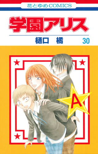 学園アリス 30 | 樋口橘のあらすじ・感想 - ブクログ