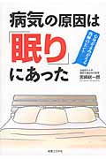 病気の原因は「眠り」にあった 心身がよみがえる熟睡のヒント