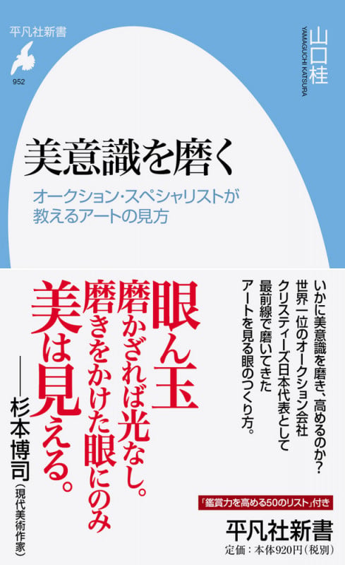 美意識を磨く オークション・スペシャリストが教えるアートの見方 (952) (平凡社新書)