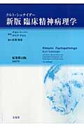 新版 臨床精神病理学