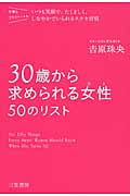 30歳から求められる女性50のリスト
