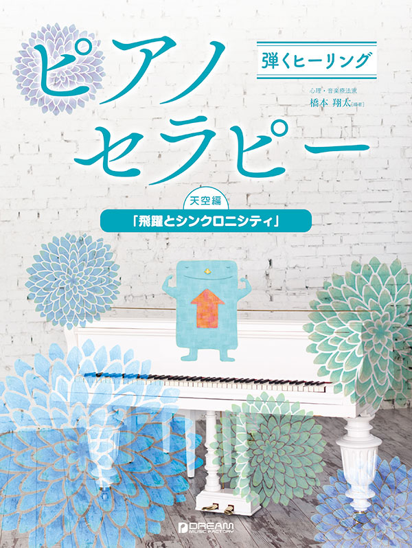 弾くヒーリング ピアノセラピー 天空編「飛躍とシンクロニシティ」