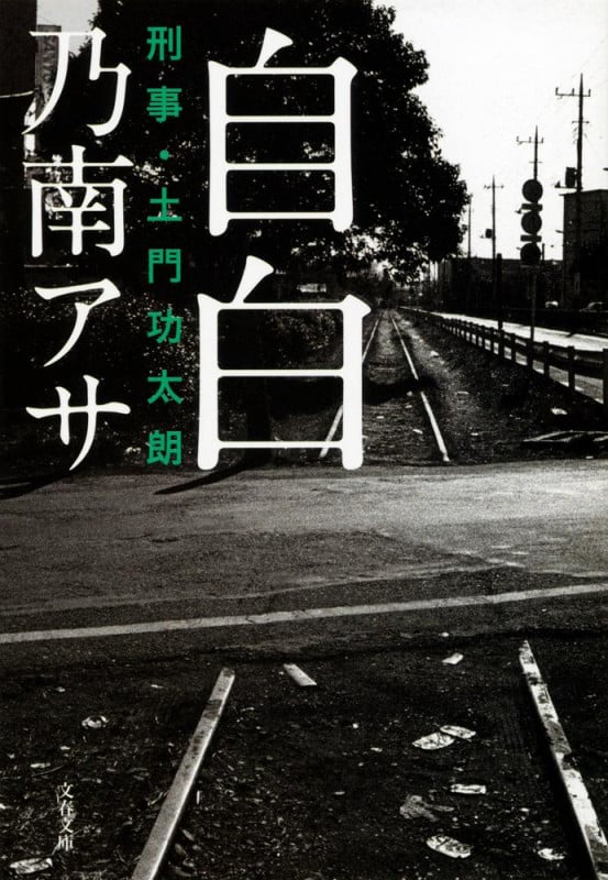自白 刑事・土門功太朗 (文春文庫)の詳細を見る