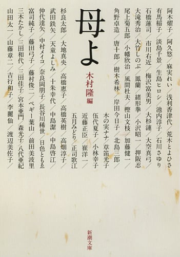 母よ (新潮文庫)